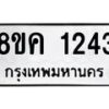 รับจัดหาทะเบียน 1243 หมวดใหม่ 8ขค 1243 ทะเบียนมงคล ผลรวมดี 24  - OK0731-8ขค