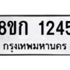 รับจัดหาทะเบียน 1245 หมวดใหม่ 8ขก 1245 ทะเบียนมงคล ผลรวมดี 23 - OK0723-8ขก