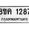 รับจัดหาทะเบียน 1287 หมวดใหม่ 8ขค 1287 ทะเบียนมงคล ผลรวมดี 32 - OK0731-8ขค