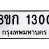 รับจัดหาทะเบียน 1300 หมวดใหม่ 8ขก 1300 ทะเบียนมงคล ผลรวมดี 15  - OK0723-8ขก