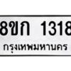 รับจัดหาทะเบียน 1318 หมวดใหม่ 8ขก 1318 ทะเบียนมงคล ผลรวมดี 24  - OK0723-8ขก