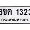 รับจัดหาทะเบียน 1323 หมวดใหม่ 8ขค 1323 ทะเบียนมงคล ผลรวมดี 23 - OK0731-8ขค