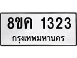 ทะเบียน-1323.jpg