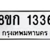 รับจัดหาทะเบียน 1336 หมวดใหม่ 8ขก 1336 ทะเบียนมงคล ผลรวมดี 24 - OK0723-8ขก