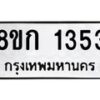 รับจัดหาทะเบียน 1353 หมวดใหม่ 8ขก 1353 ทะเบียนมงคล ผลรวมดี 23 - OK0723-8ขก