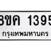 รับจัดหาทะเบียน 1395 หมวดใหม่ 8ขค 1395 ทะเบียนมงคล ผลรวมดี 32  - OK0731-8ขค
