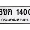 รับจัดหาทะเบียน 1400 หมวดใหม่ 8ขค 1400 ทะเบียนมงคล ผลรวมดี 19 - OK0731-8ขค