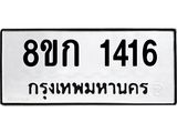รับจัดหาทะเบียน 1416 หมวดใหม่ 8ขก 1416 ทะเบียนมงคล ผลรวมดี 23 - OK0723-8ขก