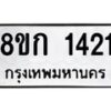 รับจัดหาทะเบียน 1421 หมวดใหม่ 8ขก 1421 ทะเบียนมงคล ผลรวมดี 19  - OK0723-8ขก