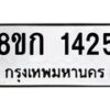 รับจัดหาทะเบียน 1425 หมวดใหม่ 8ขก 1425 ทะเบียนมงคล ผลรวมดี 23 - OK0723-8ขก