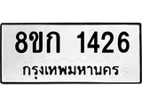 รับจัดหาทะเบียน 1426 หมวดใหม่ 8ขก 1426 ทะเบียนมงคล ผลรวมดี 24 - OK0723-8ขก