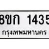 รับจัดหาทะเบียน 1435 หมวดใหม่ 8ขก 1435 ทะเบียนมงคล ผลรวมดี 24 - OK0723-8ขก