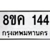 รับจัดหาทะเบียน 144 หมวดใหม่ 8ขค 144 ทะเบียนมงคล ผลรวมดี 23 - OK0731-8ขค