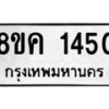 รับจัดหาทะเบียน 1450 หมวดใหม่ 8ขค 1450 ทะเบียนมงคล ผลรวมดี 24  - OK0731-8ขค