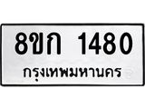 ทะเบียน-1480.jpg