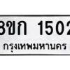 รับจัดหาทะเบียน 1502 หมวดใหม่ 8ขก 1502 ทะเบียนมงคล ผลรวมดี 19 - OK0723-8ขก