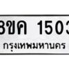รับจัดหาทะเบียน 1503 หมวดใหม่ 8ขค 1503 ทะเบียนมงคล ผลรวมดี 23  - OK0731-8ขค