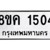 รับจัดหาทะเบียน 1504 หมวดใหม่ 8ขค 1504 ทะเบียนมงคล ผลรวมดี 24 - OK0731-8ขค