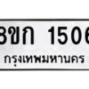 รับจัดหาทะเบียน 1506 หมวดใหม่ 8ขก 1506 ทะเบียนมงคล ผลรวมดี 23 - OK0723-8ขก