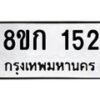 รับจัดหาทะเบียน 152 หมวดใหม่ 8ขก 152 ทะเบียนมงคล ผลรวมดี 19  - OK0722-8ขก