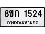ทะเบียน-1524.jpg