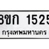 รับจัดหาทะเบียน 1525 หมวดใหม่ 8ขก 1525 ทะเบียนมงคล ผลรวมดี 24  - OK0723-8ขก