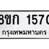 รับจัดหาทะเบียน 1570 หมวดใหม่ 8ขก 1570 ทะเบียนมงคล ผลรวมดี 24 - OK0723-8ขก