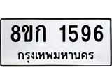 รับจัดหาทะเบียน 1596 หมวดใหม่ 8ขก 1596 ทะเบียนมงคล ผลรวมดี 32 - OK0723-8ขก