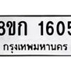 รับจัดหาทะเบียน 1605 หมวดใหม่ 8ขก 1605 ทะเบียนมงคล ผลรวมดี 23  - OK0723-8ขก