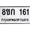 รับจัดหาทะเบียน 161 หมวดใหม่ 8ขก 161 ทะเบียนมงคล ผลรวมดี 19 - OK0722-8ขก