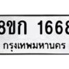 รับจัดหาทะเบียน 1668 หมวดใหม่ 8ขก 1668 ทะเบียนมงคล ผลรวมดี 32 - OK0724-8ขก