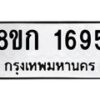 รับจัดหาทะเบียน 1695 หมวดใหม่ 8ขก 1695 ทะเบียนมงคล ผลรวมดี 32 - OK0724-8ขก