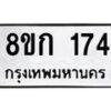 รับจัดหาทะเบียน 174 หมวดใหม่ 8ขก 174 ทะเบียนมงคล ผลรวมดี 23 - OK0722-8ขก