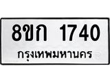 รับจัดหาทะเบียน 1740 หมวดใหม่ 8ขก 1740 ทะเบียนมงคล ผลรวมดี 23 - OK0724-8ขก