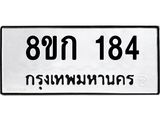 รับจัดหาทะเบียน 184 หมวดใหม่ 8ขก 184 ทะเบียนมงคล ผลรวมดี 24  - OK0722-8ขก