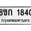 รับจัดหาทะเบียน 1840 หมวดใหม่ 8ขก 1840 ทะเบียนมงคล ผลรวมดี 24 - OK0724-8ขก