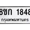 รับจัดหาทะเบียน 1848 หมวดใหม่ 8ขก 1848 ทะเบียนมงคล ผลรวมดี 32 - OK0724-8ขก