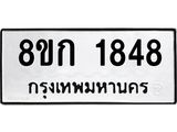 ทะเบียน-1848.jpg