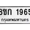 รับจัดหาทะเบียน 1965 หมวดใหม่ 8ขก 1965 ทะเบียนมงคล ผลรวมดี 32 - OK0724-8ขก
