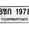 รับจัดหาทะเบียน 1978 หมวดใหม่ 8ขก 1978 ทะเบียนมงคล ผลรวมดี 36 - OK0724-8ขก