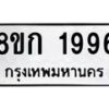 รับจัดหาทะเบียน 1996 หมวดใหม่ 8ขก 1996 ทะเบียนมงคล ผลรวมดี 36 - OK0724-8ขก