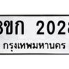 รับจัดหาทะเบียน 2028 หมวดใหม่ 8ขก 2028 ทะเบียนมงคล ผลรวมดี 23  - OK0724-8ขก