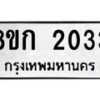 รับจัดหาทะเบียน 2033 หมวดใหม่ 8ขก 2033 ทะเบียนมงคล ผลรวมดี 19  - OK0724-8ขก