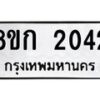 รับจัดหาทะเบียน 2042 หมวดใหม่ 8ขก 2042 ทะเบียนมงคล ผลรวมดี 19 - OK0724-8ขก