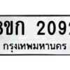 รับจัดหาทะเบียน 2092 หมวดใหม่ 8ขก 2092 ทะเบียนมงคล ผลรวมดี 24 - OK0724-8ขก