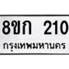 รับจัดหาทะเบียน 210 หมวดใหม่ 8ขก 210 ทะเบียนมงคล ผลรวมดี 14 - OK0722-8ขก