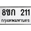 รับจัดหาทะเบียน 211 หมวดใหม่ 8ขก 211 ทะเบียนมงคล ผลรวมดี 15  - OK0722-8ขก