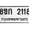 รับจัดหาทะเบียน 2118 หมวดใหม่ 8ขก 2118 ทะเบียนมงคล ผลรวมดี 23  - OK0724-8ขก