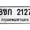 รับจัดหาทะเบียน 2127 หมวดใหม่ 8ขก 2127 ทะเบียนมงคล ผลรวมดี 23 - OK0724-8ขก