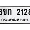 รับจัดหาทะเบียน 2128 หมวดใหม่ 8ขก 2128 ทะเบียนมงคล ผลรวมดี 24 - OK0724-8ขก